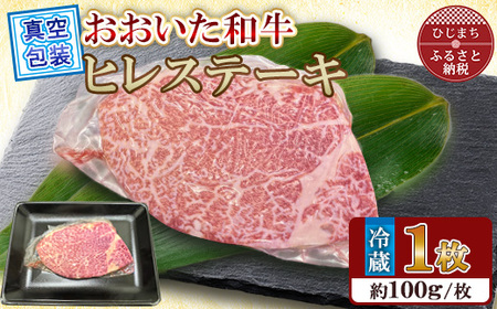 【 冷蔵 真空包装 】  おおいた和牛 ヒレステーキ　1枚(約100g)【配送不可地域：離島】【1700912】