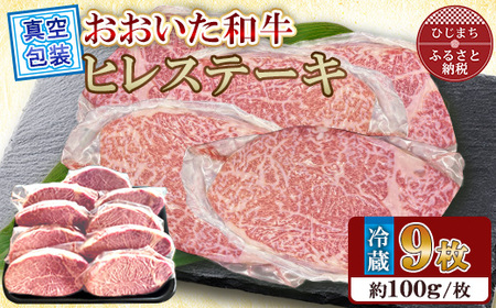 【 冷蔵 真空包装 】おおいた和牛 ヒレステーキ9枚(約100g×9)【配送不可地域：離島】【1700955】