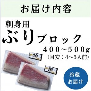 ブリ 刺身用ブロック (約400-500g・4-5人前)(日出町)【配送不可地域：離島・北海道・沖縄県・東北・関東・信越、北陸・東海・中国・四国】【1704480】