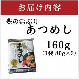 〈お試し用〉海鮮 豊の活 ブリ漬け丼 あつめし (計160g・80g×2袋)(日出町)【配送不可地域：離島】【1704248】
