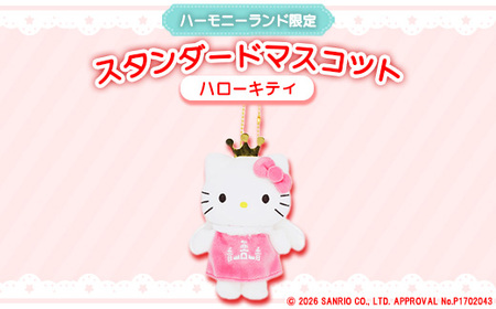 ハローキティ スタンダードマスコット(ハーモニーランド限定)【1709065
