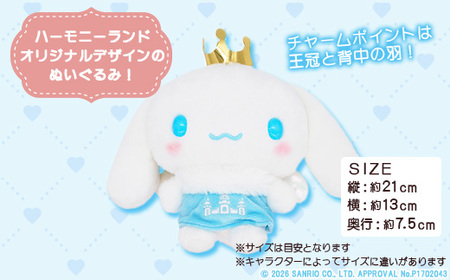 シナモロール　ぬいぐるみSサイズ(ハーモニーランド限定)【1709071】