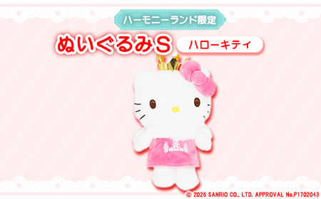 ハローキティ　ぬいぐるみSサイズ(ハーモニーランド限定)【1709075】