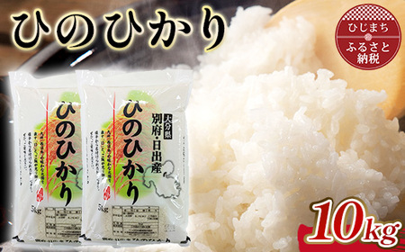 令和7年産 ひのひかり精米5kg×2袋(計10kg)【1713349】