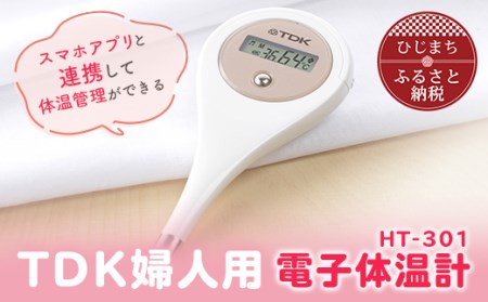 TDK婦人用電子体温計　HT-301【1109115】