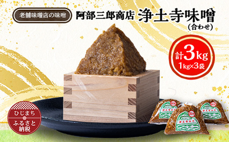 阿部三郎商店　浄土寺味噌(合わせ)1kg×3袋 AW04_調味料 味噌  みそ_【配送不可地域：離島】【1108151】