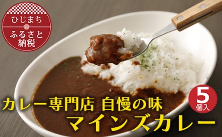 【名店の味】マインズカレーセット(5個)　G006Z【配送不可地域：離島】【1091149】