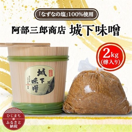 阿部三郎商店　城下味噌2kg(樽入り)【ひじめいど】 AW03_調味料 味噌  みそ_【配送不可地域：離島】【1108150】