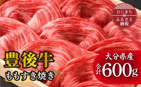 豊後牛ももすき焼き(600g) ギフトにもおすすめな人気のすき焼き用お肉_牛肉 肉 和牛 おおいた和牛 国産牛 お肉 すき焼き モモ肉 赤身_【配送不可地域:離島】【1078152】