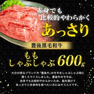 豊後牛ももしゃぶしゃぶ(600g) ギフトにもおすすめな人気のしゃぶしゃぶ用お肉_牛肉 肉 和牛 おおいた和牛 国産牛 霜降り お肉 赤身 しゃぶしゃぶ お鍋_【配送不可地域:離島】【1078153】