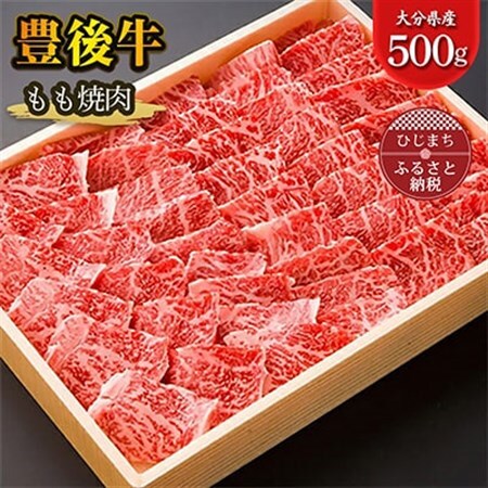豊後牛もも焼肉(500g) ギフトにもおすすめ!_牛肉  肉  和牛  おおいた和牛  国産牛  お肉  焼肉_【配送不可地域：離島】【1078154】