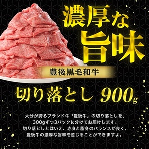 豊後牛 牛肉の切り落とし (900g) ギフトにもおすすめ!_牛肉  肉  和牛  おおいた和牛  国産牛  霜降り  お肉  焼肉  すき焼き  赤身 _【配送不可地域：離島】【1108636】