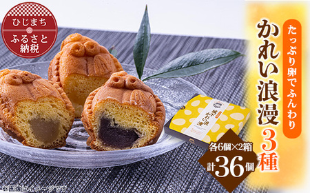 【日出銘菓】かれい浪漫(饅頭)3種/計36個　AD02_菓子・スイーツ 饅頭  まんじゅう マンジュウ_【1087849】