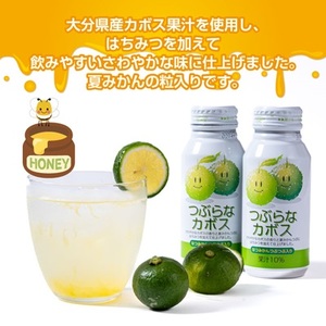 つぶらなカボス　はちみつ入り(30本)_大分  名産  特産品  つぶらなシリーズ  つぶらなかぼす  カボス  ギフト プレゼント ジュース  缶ジュース つぶ入り  大分県産  果汁飲料_【1078412】