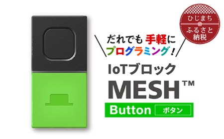 IoTブロック “MESH” ボタンブロック【1101454】