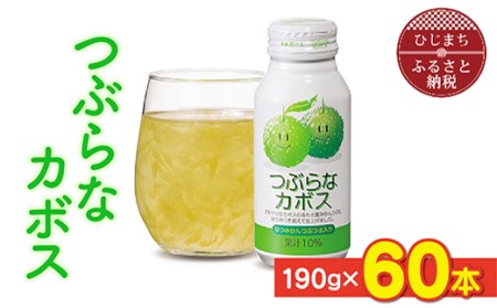 つぶらなカボス(190g×60本) さわやかなカボスの果汁ベースのジュース【1104729】