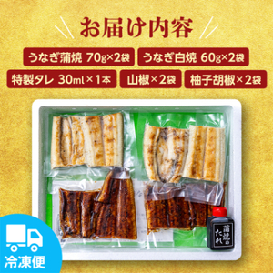 国産うなぎ の 蒲焼 70g×2袋 ＆ 白焼 60g×2袋 特製たれ・山椒・柚子胡椒付き【配送不可地域：離島】【1133899】