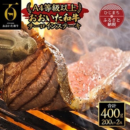 おおいた和牛サーロインステーキ(200g×2枚)_牛肉  肉  和牛  おおいた和牛  国産牛  霜降り  お肉_【配送不可地域：離島】【1089354】