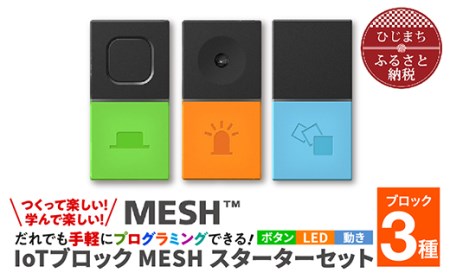 手軽にプログラミング IoTブロック “MESH” スターターセット(ボタン・LED・動き 3種)【配送不可地域：離島】【1101447】