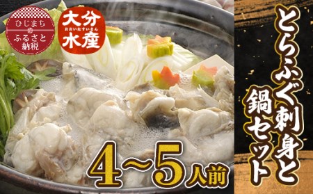 とらふぐ刺身と鍋セット(4～5人前)【大分水産】_魚介・海産物 ふぐ 鮮魚 フグ 河豚  魚介・海産物     惣菜・加工品 魚 鍋 なべ ナベ_【配送不可地域：離島】【1095867】 12,320円