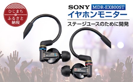 イヤホンモニター SONY MDR-EX800ST 聴く音を高音質で再現 音楽鑑賞や仕事用にも【1117920】