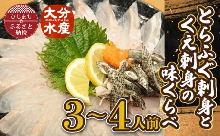 日出産とらふぐ刺身とくえ刺身の味くらべ(3～4人前)_魚介・海産物 クエ 鮮魚   魚介・海産物 ふぐ 鮮魚 フグ 河豚_【配送不可地域：離島】【1133893】