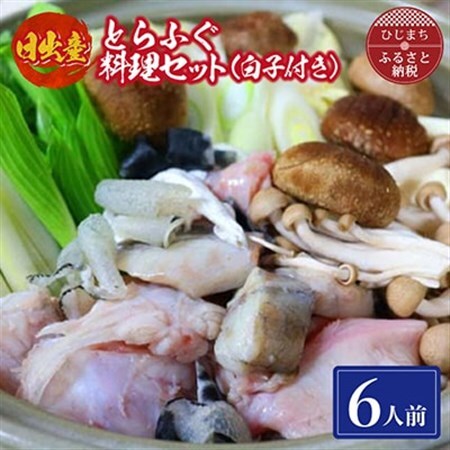 日出産とらふぐ料理セット(6人前)白子付き_魚介・海産物 ふぐ 鮮魚 フグ 河豚  惣菜・加工品 魚 鍋 なべ ナベ_【配送不可地域：離島】【1133894】