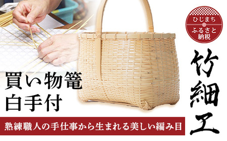竹細工 買い物篭白手付(2260227)_竹細工 日本製 伝統工芸品 竹工芸