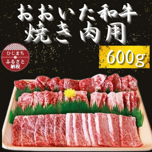 おおいた和牛 焼き肉用　600g×1【配送不可地域：離島】【1223014】