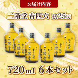 大分むぎ焼酎 二階堂 吉四六 瓶(720ml) 6本セット AG35_大分むぎ焼酎 二階堂 麦焼酎 焼酎 酒 酒セット 焼酎セット_【1240567】