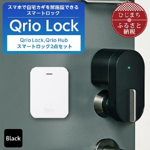 Qrio Lock ＆ Qrio Hub セット 暮らしをスマートにする生活家電【1243411】