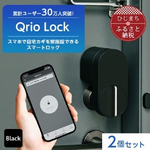 Qrio Lock 2個セット 暮らしをスマートにする生活家電【1265814