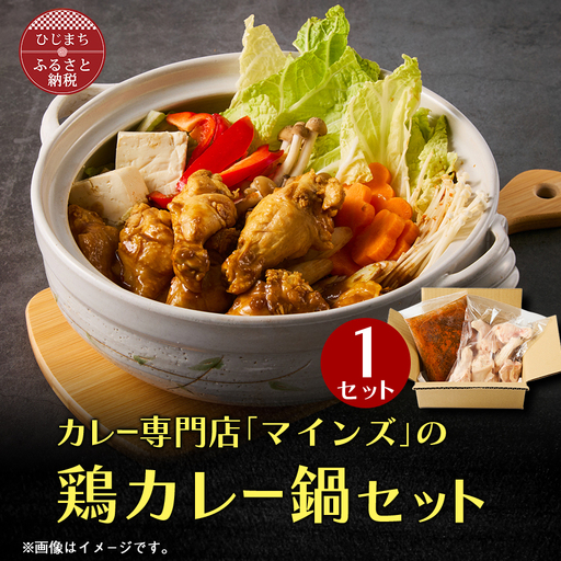 カレー専門店の鶏カレー鍋セット　1セット【マインズ】_肉 鶏肉 鶏肉 とりにく チキン  惣菜・加工品  鍋 なべ ナベ_【配送不可地域：離島】【1283279】