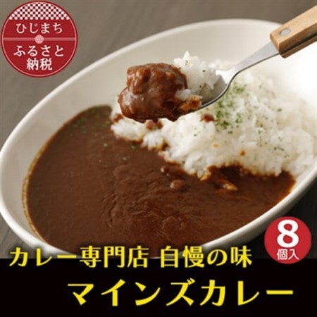 マインズカレー　8個セット【マインズ】_惣菜・加工品 カレー  _【配送不可地域：離島】【1283284】