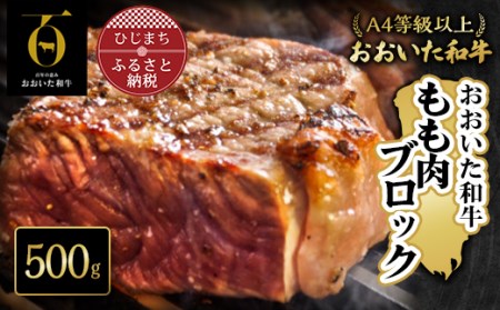 おおいた和牛もも肉ブロック【500g】(日出町)_牛肉  肉  和牛  おおいた和牛  国産牛  霜降り  お肉  ブロック肉  モモ肉_【配送不可地域：離島】【1293064】