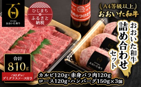 おおいた和牛詰め合わせセット【合計810g】つけダレ付(日出町)_牛肉 肉 和牛 おおいた和牛 国産牛 お肉 肉セット 焼肉 ハンバーグ 食べ比べ_【配送不可地域:離島】【1293109】