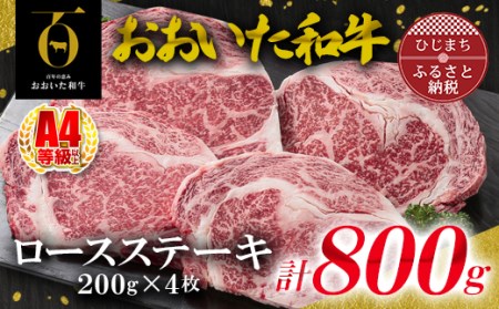 おおいた和牛ロースステーキ　200g×4枚(日出町)_牛肉  肉  和牛  おおいた和牛  国産牛  霜降り  お肉  ステーキ_【配送不可地域：離島】【1295092】