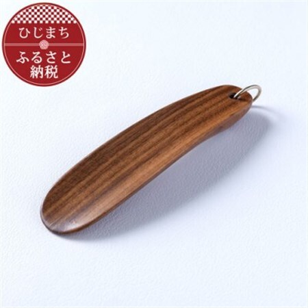 〈職人の手づくり〉ウォールナットの携帯靴べら(1本)　AZ09_雑貨   _【1303116】