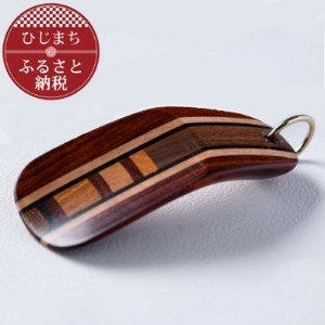 〈職人の手づくり〉銘木寄木のキーホルダー靴べら(1本)　AZ17_雑貨   _【1303133】