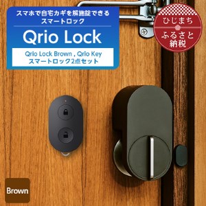 スマートロックで快適な生活を Qrio Lock Brown ＆ Qrio Key セット