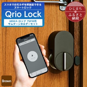 Qrio Lock Brown ＆ MIWA ロック 75PM 用サムターンホルダーセット【1307679】