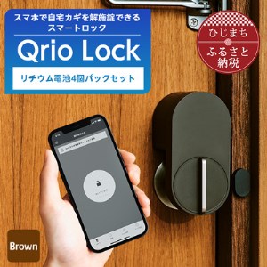 Qrio Lock Brown ＆ リチウム電池4個パックセット【配送不可地域：沖縄