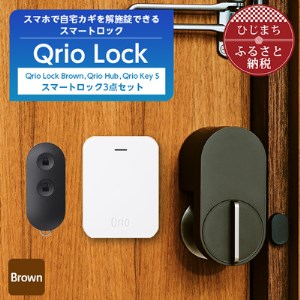 Qrio Lock Brown ＆ Qrio Hub ＆ Qrio Key S セット【1307692】