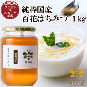 純粋国産百花蜂蜜1kg【1312397】