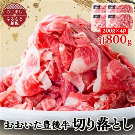 おおいた豊後牛　切り落とし 800g(200g×4パック)_牛肉  肉  和牛  おおいた和牛  国産牛  お肉  _【配送不可地域：離島】【1312624】