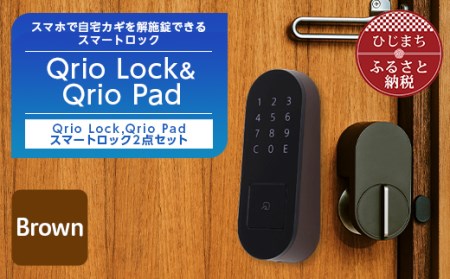 数量限定】Qrio Lock Brown ＆ Qrio Pad Brown セット【1377949