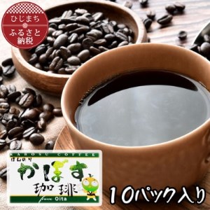 ほんのりかぼす珈琲　10g×10袋_飲料・ドリンク ドリップ コーヒー・コーヒー豆 珈琲_【1388726】