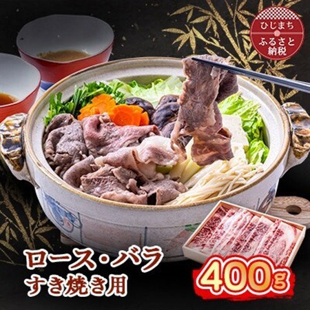 おおいた和牛 ロース・バラすき焼き用 400g_牛肉  肉  和牛  おおいた和牛  国産牛  お肉  すき焼き_【配送不可地域：離島】【1395446】