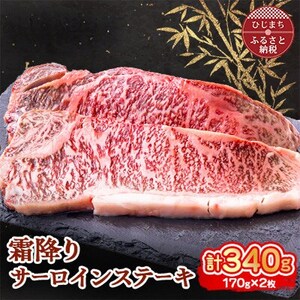 おおいた和牛 霜降りサーロインステーキ (170g)×2枚_牛肉  肉  和牛  おおいた和牛  国産牛  霜降り  お肉  ステーキ_【配送不可地域：離島】【1395449】