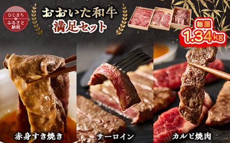おおいた和牛 満足セット(カルビ焼肉・赤身すき焼き・サーロインステーキ)_牛肉  肉  和牛  おおいた和牛  国産牛  お肉  肉セット  焼肉  赤身  ステーキ  食べ比べ_【配送不可地域：離島】【1395462】